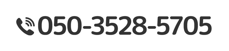 050-3528-5705 平日10:00~18:00受付